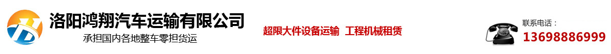 货物运输-洛阳鸿翔汽车运输有限公司