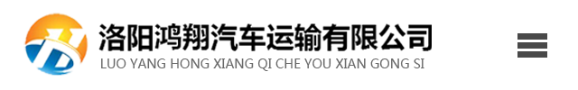 洛阳鸿翔汽车运输有限公司